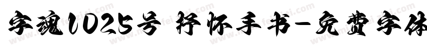 字魂1025号 抒怀手书字体转换